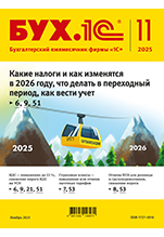 БУХ.1С, № 11 ноябрь 2025 год (цифровая версия)
