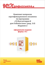 Комплект вопросов сертификационного экзамена «1С:Профессионал» по прогр. «1С:Бухгалтерия 8 для Узбекистана» (ред. 3.0) с примерами решений. Издание 2 (цифровая версия)