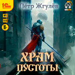 Город гоблинов: Храм Пустоты. Книга 12 (цифровая версия)