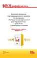Комплект вопросов сертификационного экзамена «1С:Профессионал» по программе «1С:Управление торговлей 8 для Таджикистана» (ред. 11.5) с примерами решений (цифровая версия).