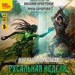 Мир падающих звезд: Русальная неделя (цифровая версия)