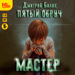 Пятый обруч: Мастер (цифровая версия)