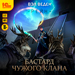 Бастард чужого клана (цифровая версия)