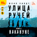 Улица Ручей: Накануне. Книга 1 (цифровая версия)