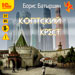 Коптский крест (цифровая версия)