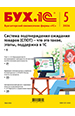 БУХ.1С, № 5 май 2026 год (цифровая версия)