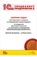 Сборник задач для подготовки к экзамену «1С:Специалист-консультант» по внедрению прикладного решения «1С:Зарплата и управление персоналом для Беларуси 8» (цифровая версия)
