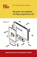 Новый интерфейс 1С:Предприятия 8.5. Издание 2 (цифровая версия)