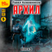Архил. Книга 3 (цифровая версия)