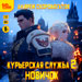 Курьерская служба-2: Новичок (цифровая версия)