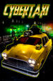 CyberTaxi (Цифровая версия)