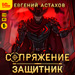 Защитник (цифровая версия)
