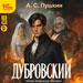 Дубровский (цифровая версия)