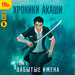 Хроники Акаши: Забытые имена (цифровая версия)