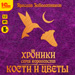 Хроники семи королевств: Кости и цветы (цифровая версия)