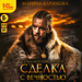 Криасморский договор: Сделка с вечностью (цифровая версия)