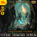 Сердце забытых земель (цифровая версия)