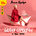 Белая стрекоза и три папы (цифровая версия)