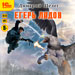 Егерь Ладов (цифровая версия)