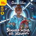 Земная жена на экспорт (цифровая версия)