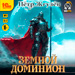 Город гоблинов: Земной Доминион (цифровая версия)