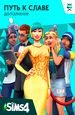 The Sims 4. Путь к славе. Дополнение (Цифровая версия)