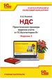 НДС. Практические примеры ведения учета в «1С:Бухгалтерии 8». Издание 5 (цифровая версия)